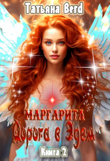 Маргарита. Дорога в Эдем, Татьяна Berd