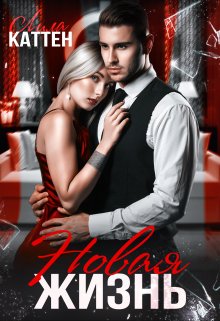 Новая жизнь, Лила Каттен