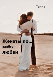 Женаты по (залёту) любви, Танна
