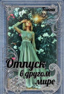 Отпуск в другом мире, Танна