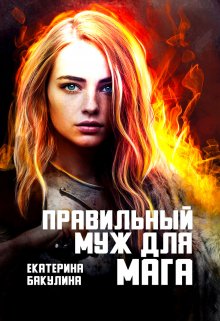 Правильный муж для мага, Екатерина Бакулина