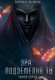 Эра подземелий 18, Ткачев Сергей