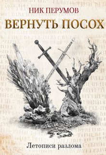 Вернуть посох, Валерий Атамашкин
