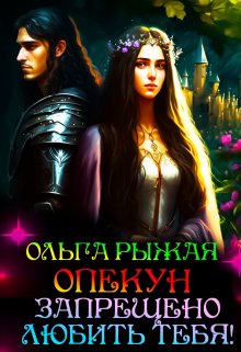 Опекун.Запрещено любить тебя!, Ольга Рыжая