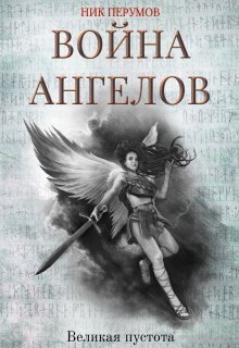 Война ангелов. Великая пустота, Валерий Атамашкин