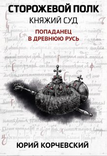Сторожевой полк. Княжий суд, Валерий Атамашкин