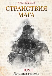 Странствия мага. Том 1, Валерий Атамашкин