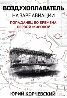 Воздухоплаватель. На заре авиации, Валерий Атамашкин