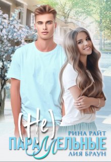 (не) Параллельные, Рина Райт