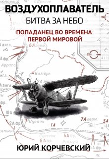 Воздухоплаватель. Битва за небо, Валерий Атамашкин
