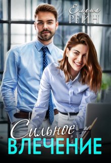 Сильное влечение, Елена Рейн