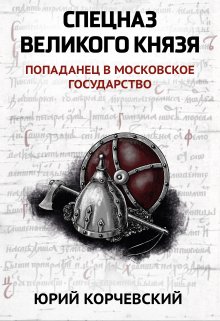 Спецназ Великого князя, Валерий Атамашкин