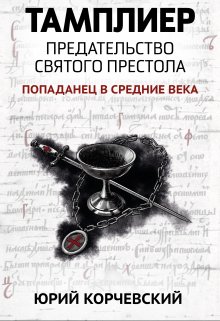 Тамплиер. Предательство Святого престола, Валерий Атамашкин
