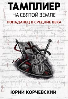 Тамплиер. На Святой земле, Валерий Атамашкин