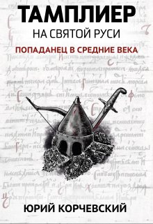 Тамплиер. На святой Руси, Валерий Атамашкин