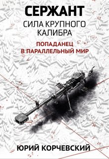 Сержант. Сила крупного калибра, Валерий Атамашкин
