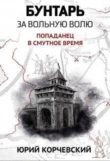 Бунтарь. За вольную волю!, Валерий Атамашкин
