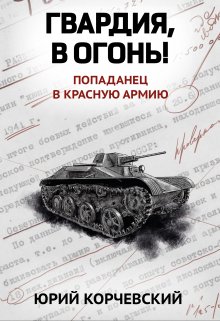 Гвардия, в огонь!, Валерий Атамашкин