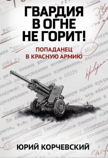 Гвардия в огне не горит!, Валерий Атамашкин