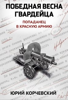 Победная весна гвардейца, Валерий Атамашкин