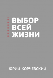 Выбор всей жизни, Валерий Атамашкин