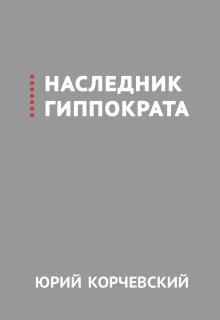 Наследник Гиппократа, Валерий Атамашкин