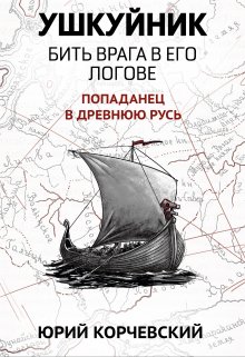 Ушкуйник. Бить врага в его логове!, Валерий Атамашкин