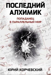 Последний алхимик, Валерий Атамашкин