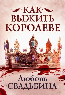 Как выжить королеве, Любовь Свадьбина