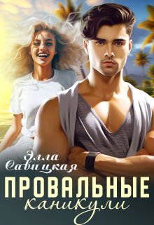 Провальные каникулы, Элла Савицкая