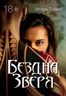 Бездна зверя, Игорь Толич