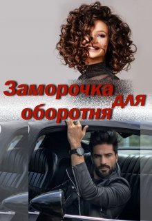 Заморочка для оборотня, Катерина Ежевика