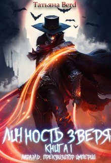 Личность зверя, Татьяна Berd
