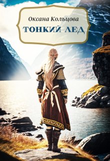 Тонкий лед, Оксана Кольцова