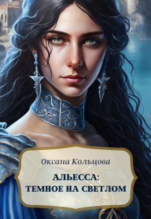 Альесса: Темное на светлом, Оксана Кольцова