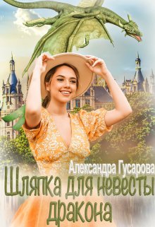 Шляпка для невесты дракона, Александра Гусарова
