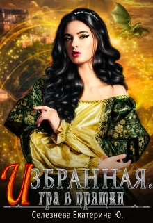 Избранная. Игра в прятки. 2., Селезнёва Екатерина Юрьевна