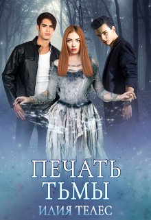 Печать тьмы, Илия Телес