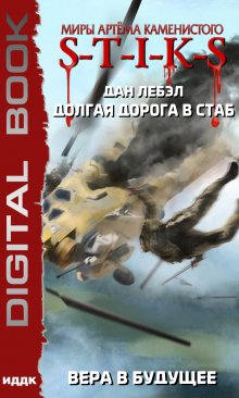 Миры Артёма Каменистого. S-T-I-K-S. Долгая дорога в стаб. Книга 3. Вера в будущее, ИДДК