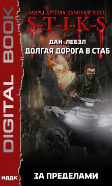 Миры Артёма Каменистого. S-T-I-K-S. Долгая дорога в стаб. Книга 4. За пределами, ИДДК