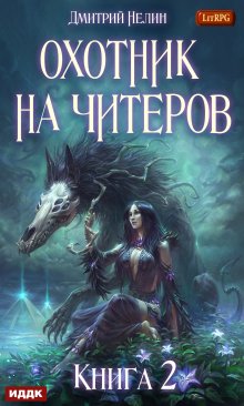 Охотник на читеров. Книга 2. Фамильяр, ИДДК