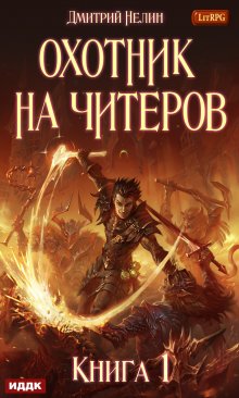 Охотник на читеров. Книга 1. Забанены будут все, ИДДК