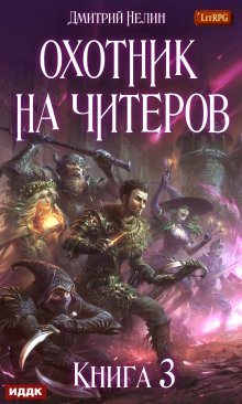 Охотник на читеров. Книга 3. Хакеры рагнарека, ИДДК