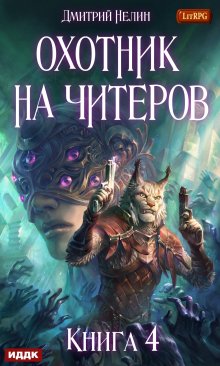 Охотник на читеров. Книга 4. Сибирская чума, ИДДК