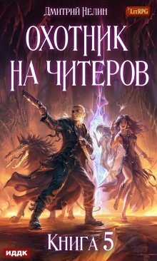 Охотник на читеров. Книга 5. Демоны сновидений, ИДДК
