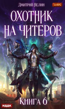 Охотник на читеров. Книга 6. Война ведьм, ИДДК