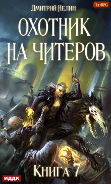Охотник на читеров. Книга 7. Путь Спящих, ИДДК