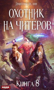 Охотник на читеров. Книга 8. Час пробуждения, ИДДК