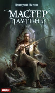 Охотник на читеров. Мастер паутины, ИДДК