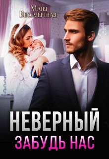Неверный. Забудь нас, Майя Бессмертная